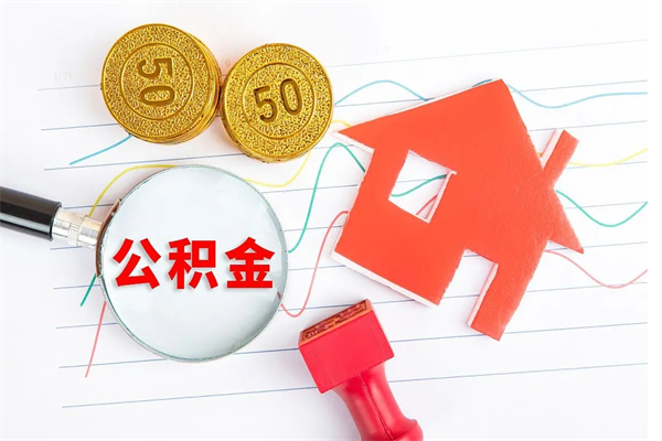 天津公积金交了半年离职了可以取吗（住房公积金是不是离职半年就可以拿）