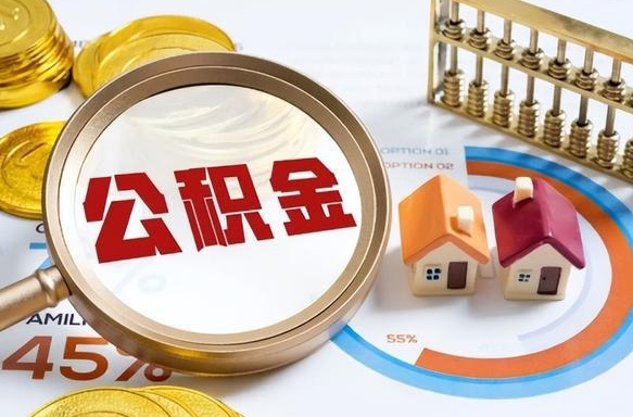 天津在职提公积金（在职 提取公积金）